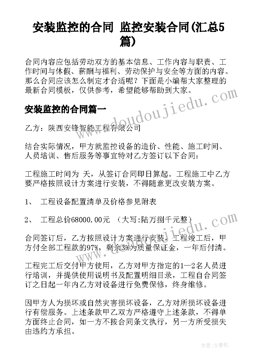 安装监控的合同 监控安装合同(汇总5篇)