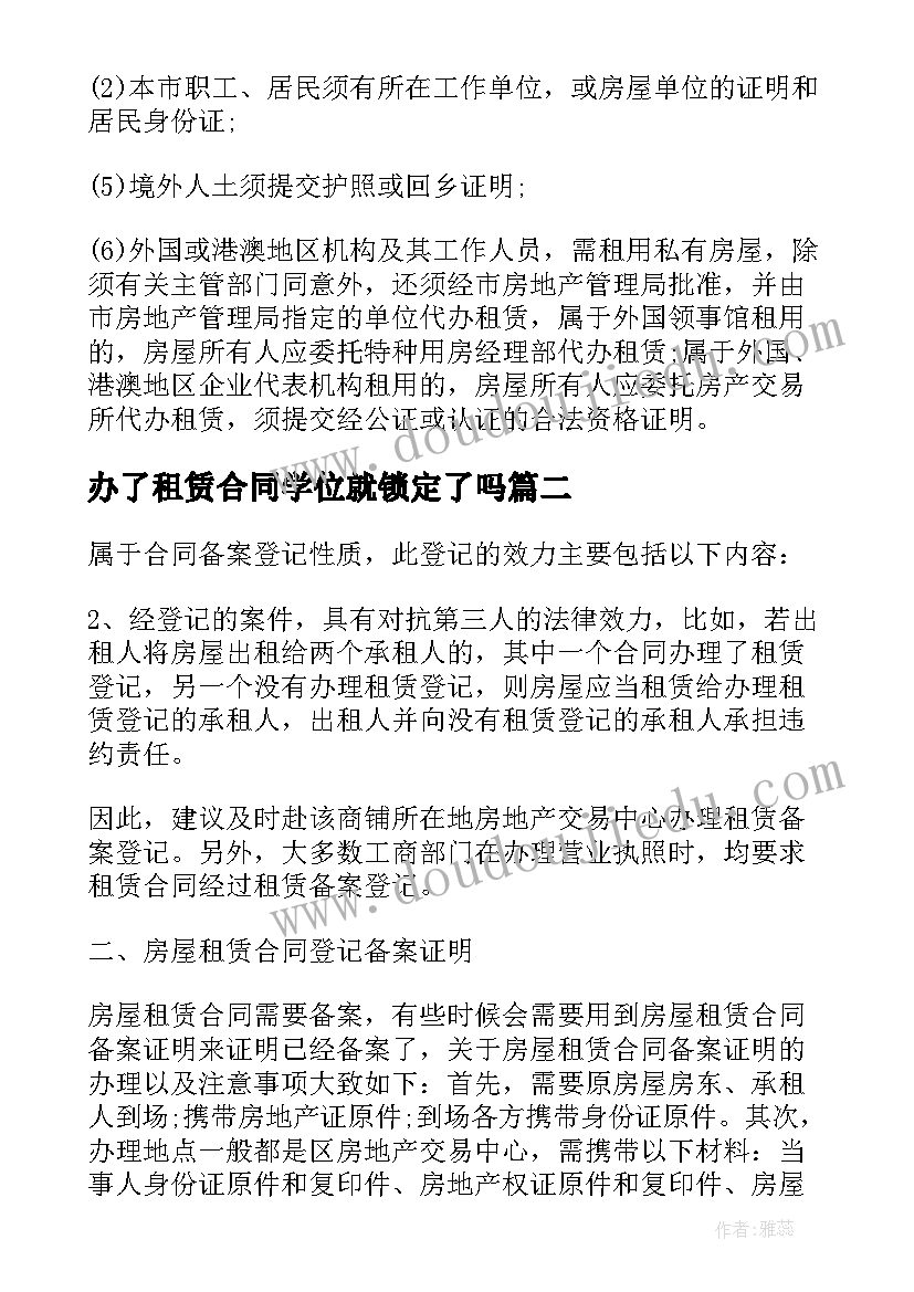 最新办了租赁合同学位就锁定了吗 房屋租赁合同登记备案证明(大全8篇)