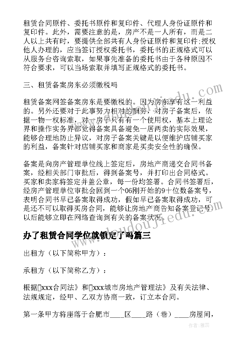 最新办了租赁合同学位就锁定了吗 房屋租赁合同登记备案证明(大全8篇)