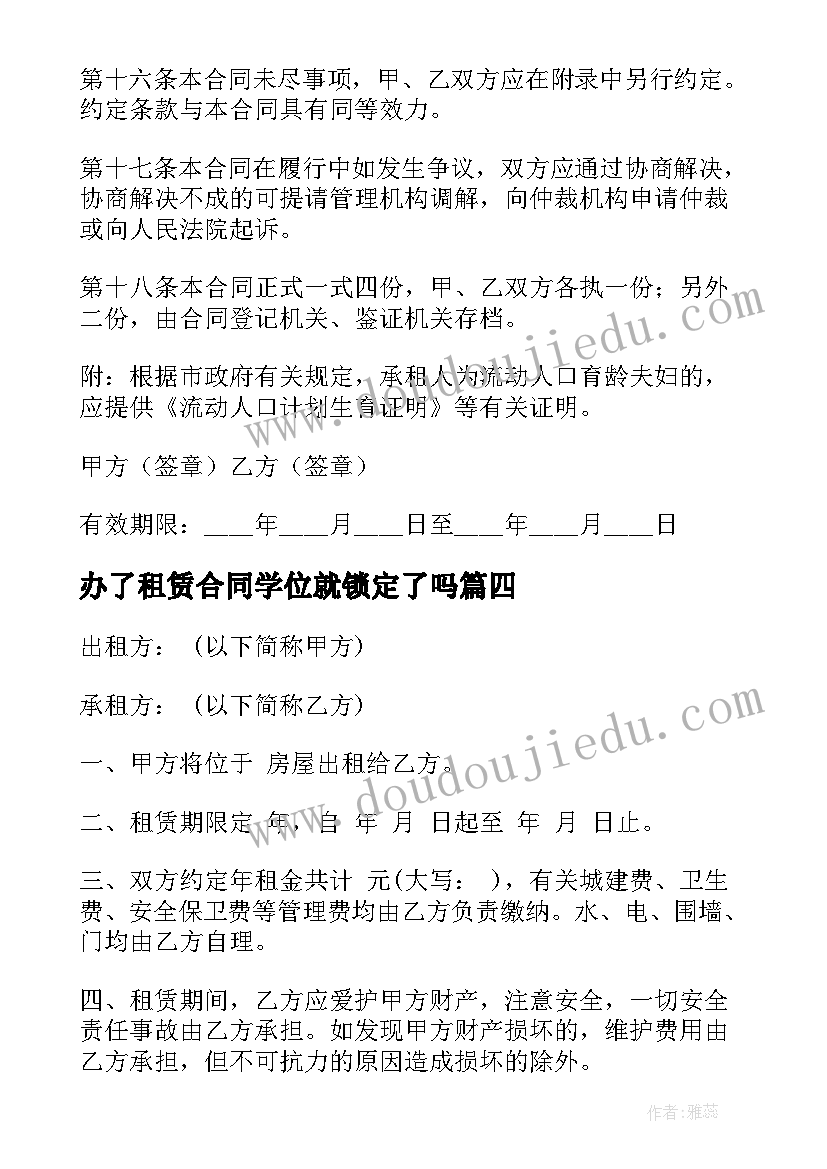 最新办了租赁合同学位就锁定了吗 房屋租赁合同登记备案证明(大全8篇)