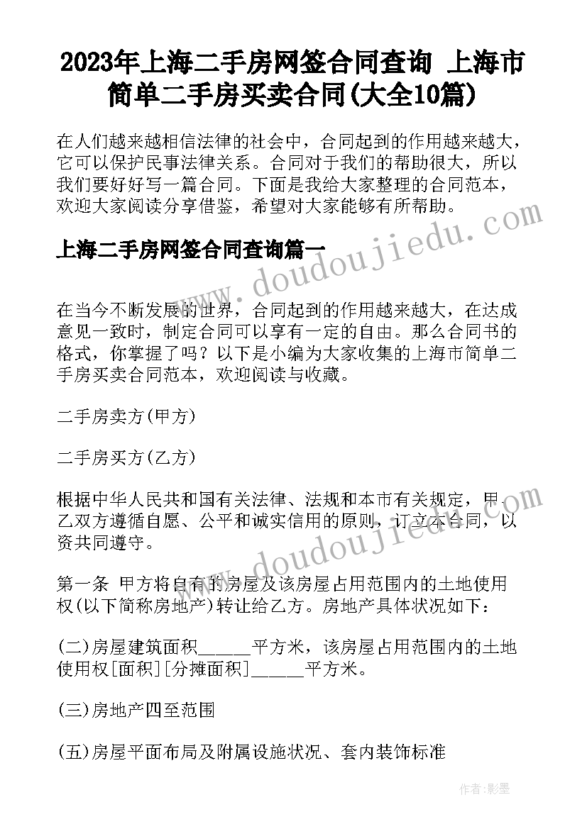 2023年上海二手房网签合同查询 上海市简单二手房买卖合同(大全10篇)