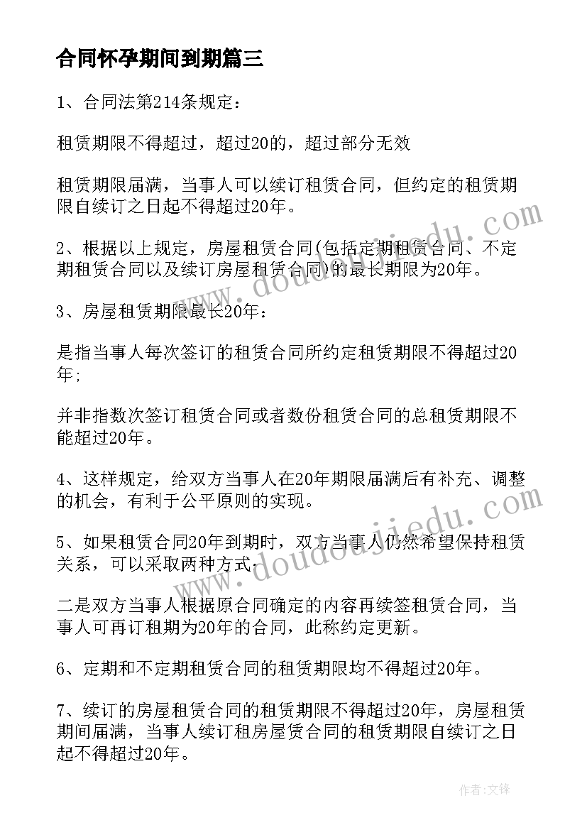 2023年合同怀孕期间到期(实用5篇)