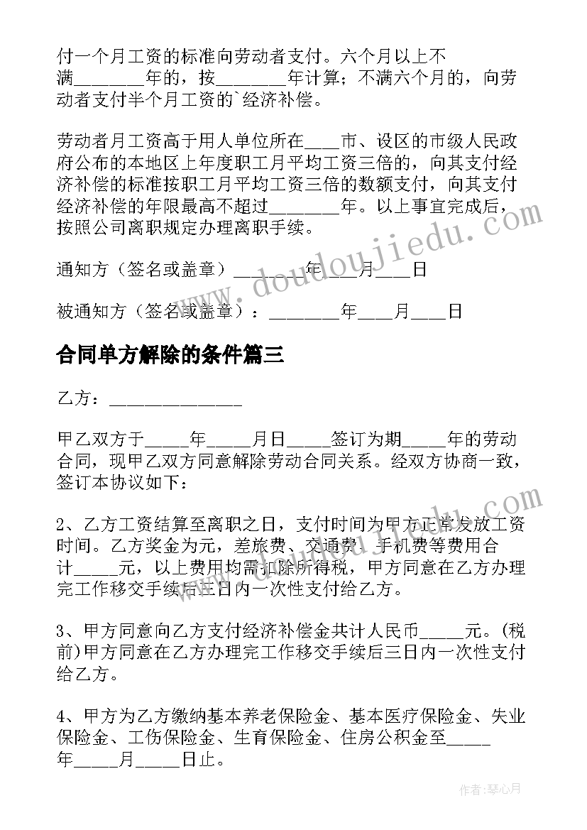 2023年合同单方解除的条件(精选5篇)