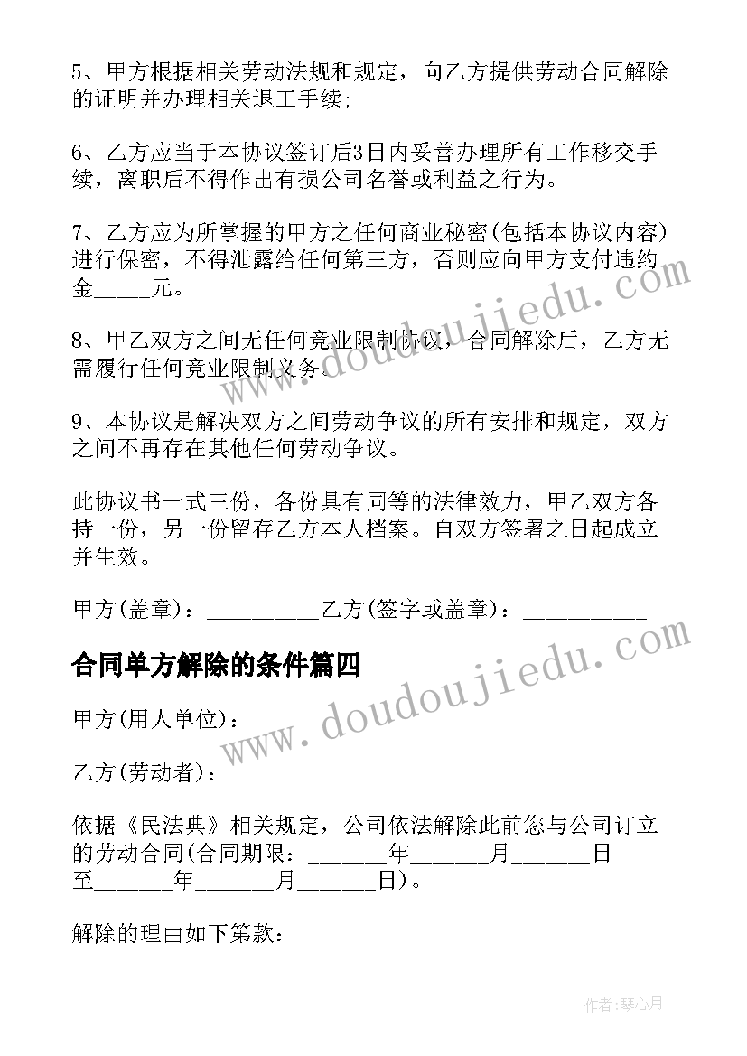 2023年合同单方解除的条件(精选5篇)