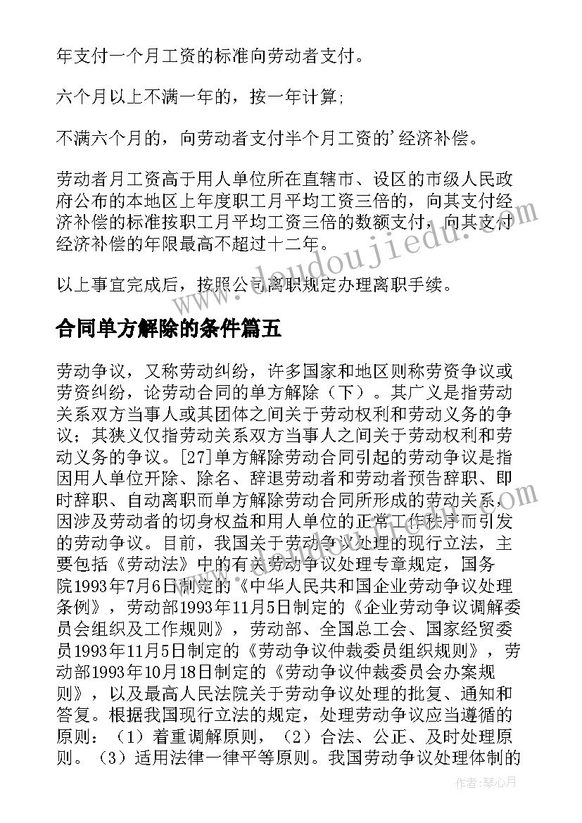 2023年合同单方解除的条件(精选5篇)