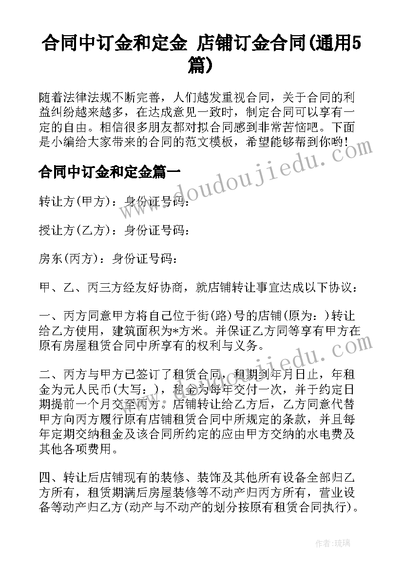 合同中订金和定金 店铺订金合同(通用5篇)