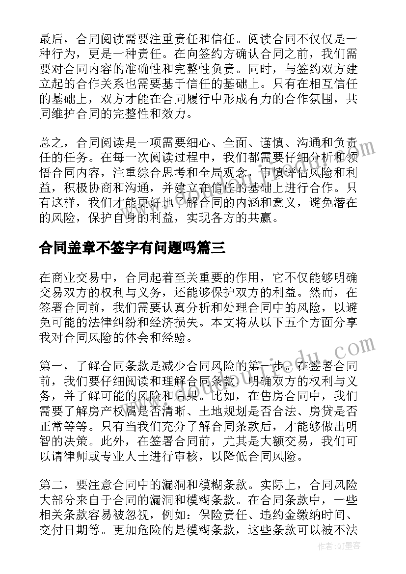 合同盖章不签字有问题吗(大全5篇)