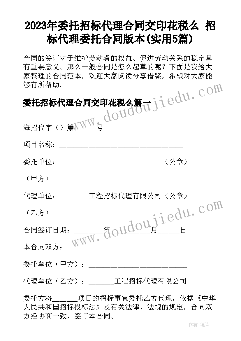 2023年委托招标代理合同交印花税么 招标代理委托合同版本(实用5篇)