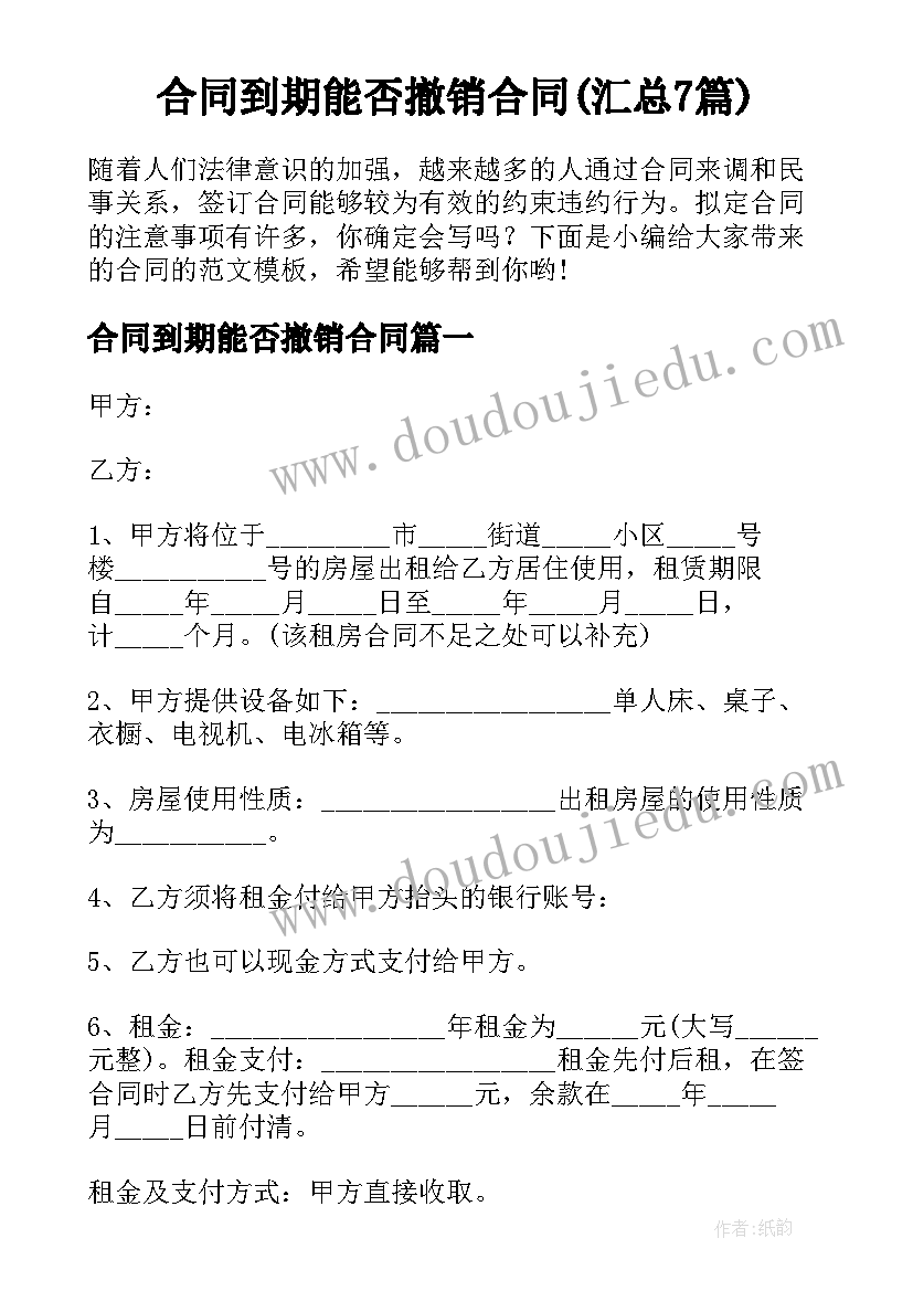 合同到期能否撤销合同(汇总7篇)