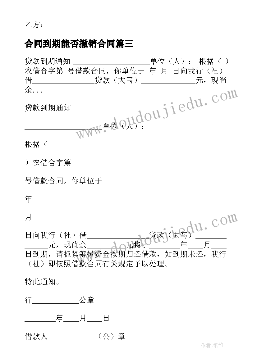 合同到期能否撤销合同(汇总7篇)