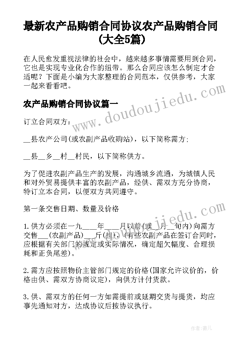 最新农产品购销合同协议 农产品购销合同(大全5篇)