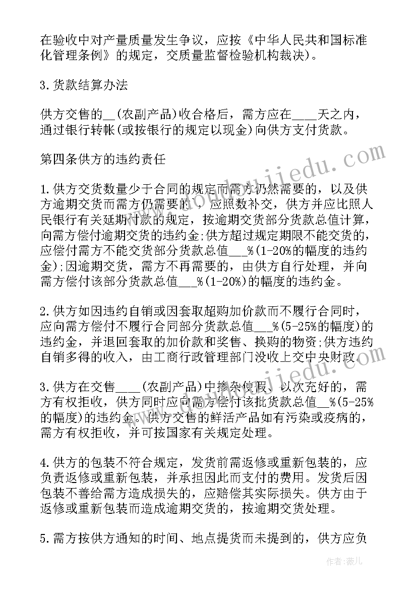 最新农产品购销合同协议 农产品购销合同(大全5篇)