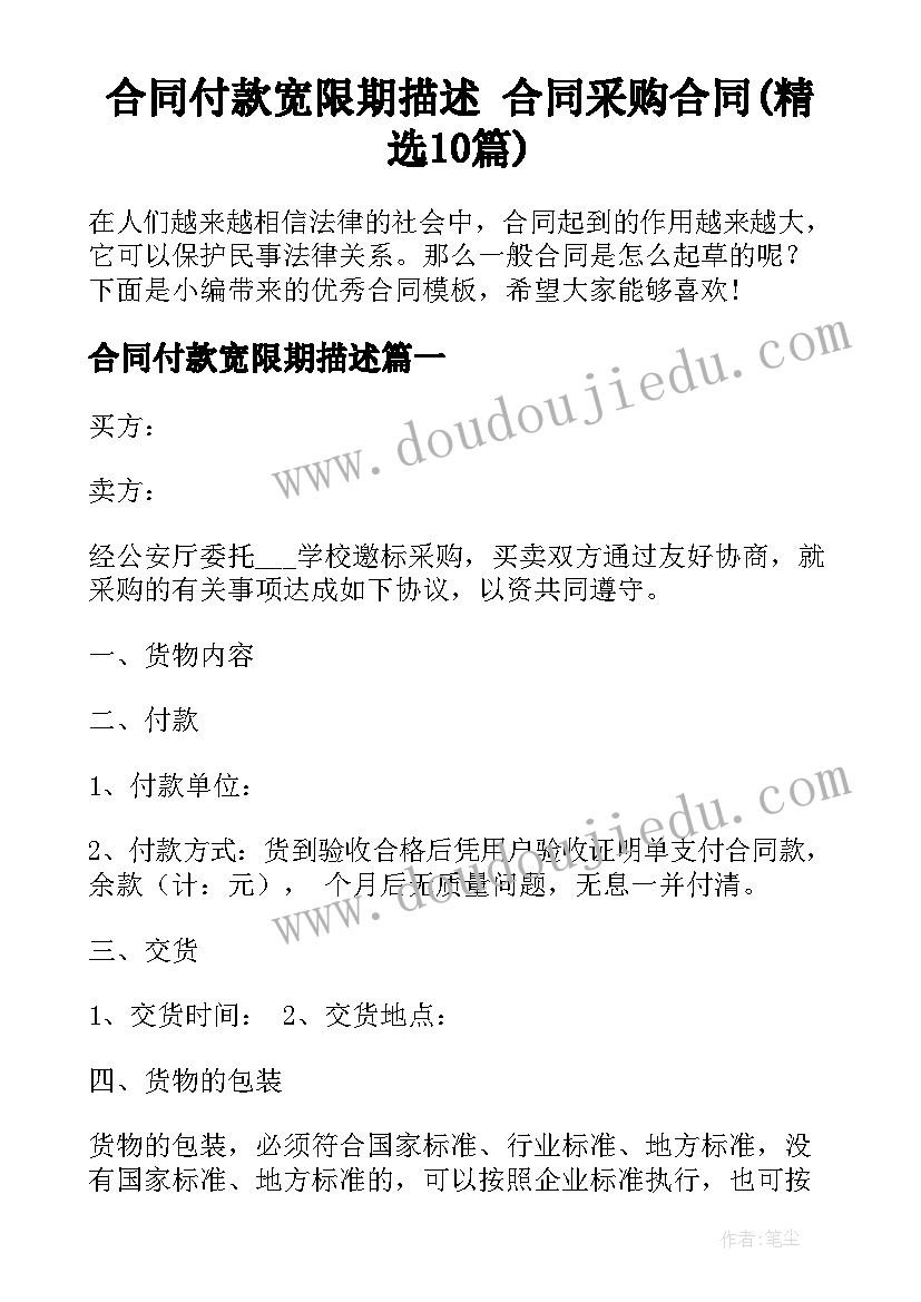 合同付款宽限期描述 合同采购合同(精选10篇)