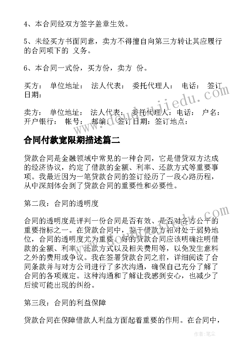 合同付款宽限期描述 合同采购合同(精选10篇)