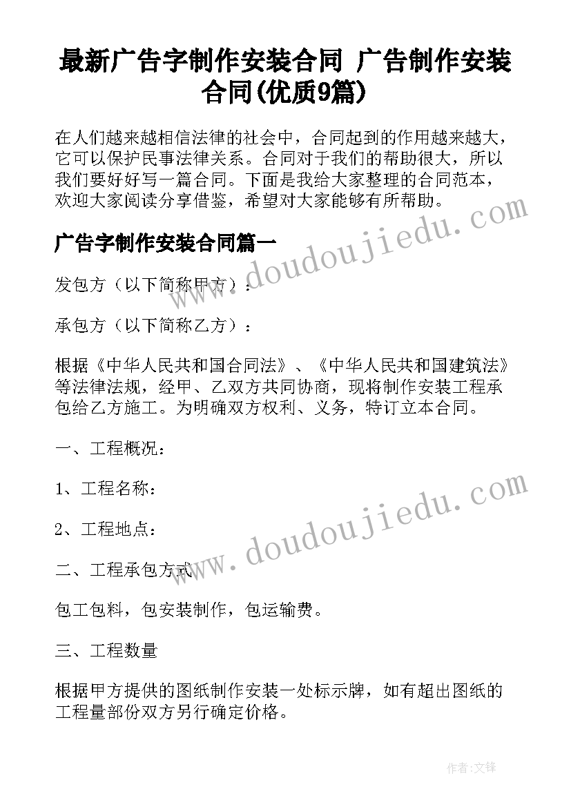 最新广告字制作安装合同 广告制作安装合同(优质9篇)