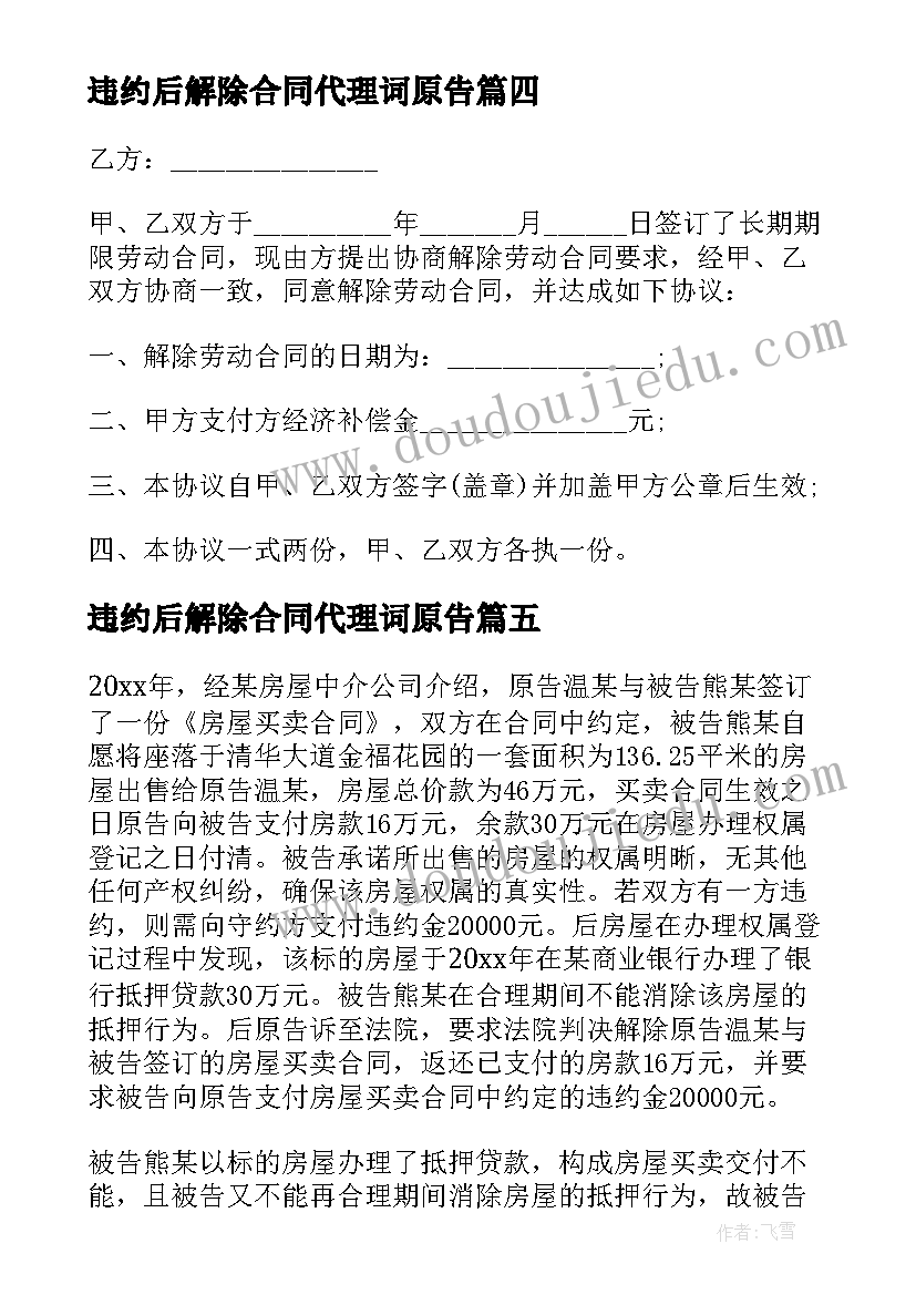 2023年违约后解除合同代理词原告(优秀5篇)