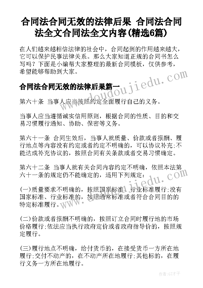 合同法合同无效的法律后果 合同法合同法全文合同法全文内容(精选6篇)