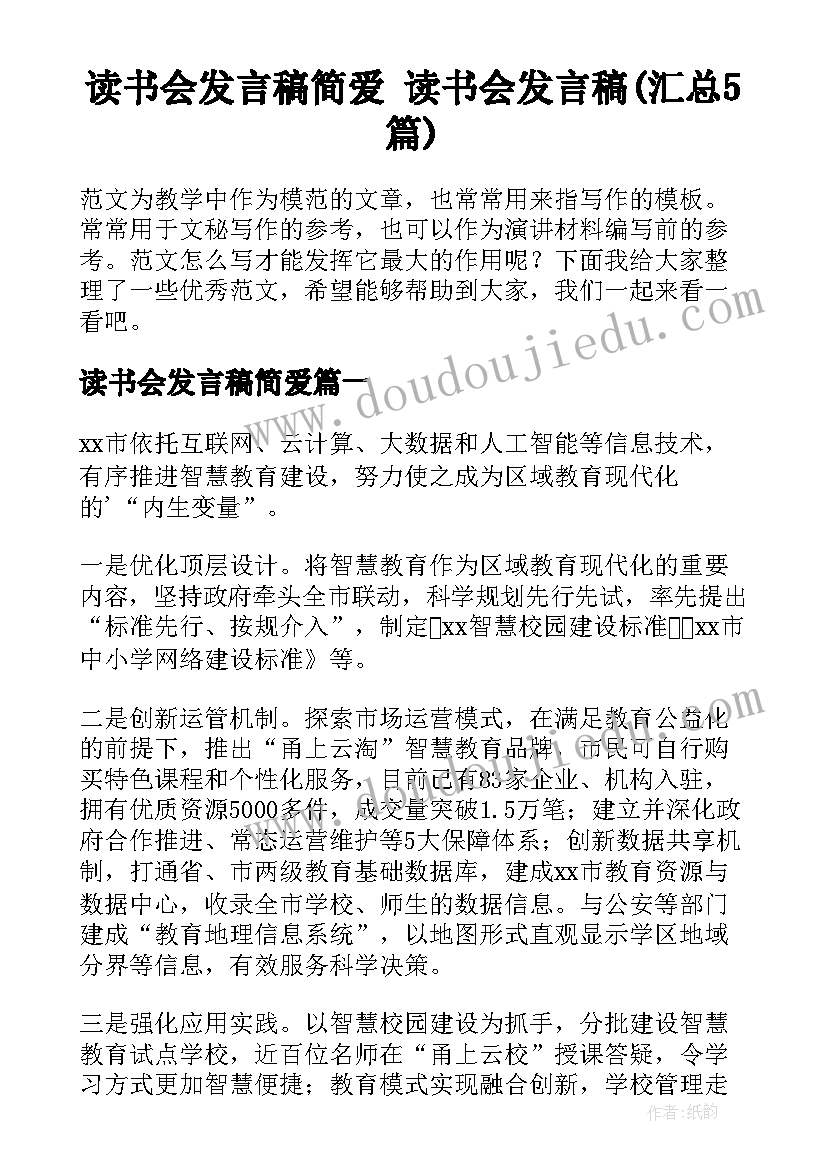 读书会发言稿简爱 读书会发言稿(汇总5篇)