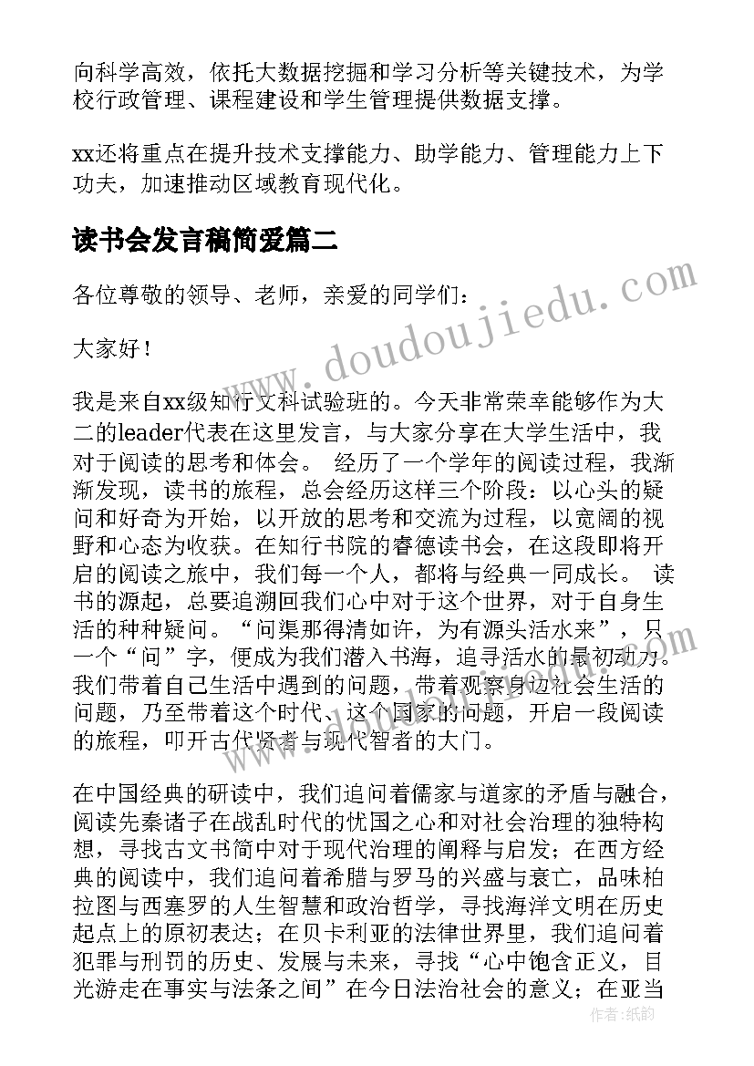 读书会发言稿简爱 读书会发言稿(汇总5篇)