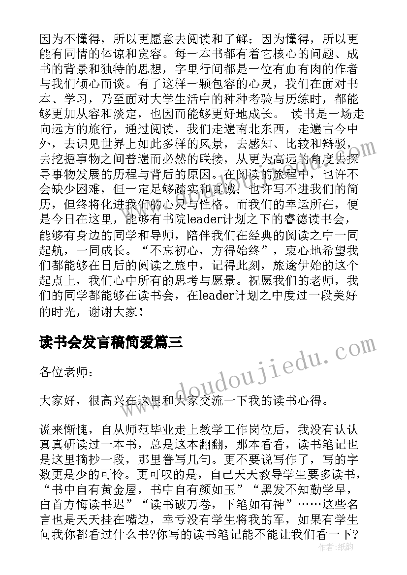 读书会发言稿简爱 读书会发言稿(汇总5篇)