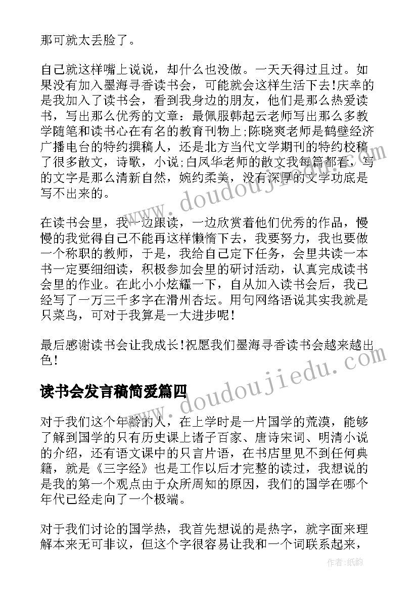 读书会发言稿简爱 读书会发言稿(汇总5篇)