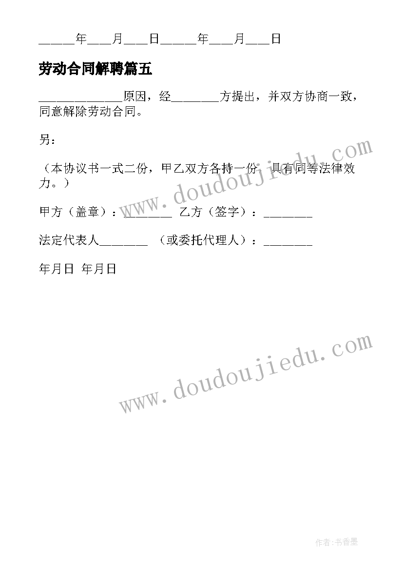 劳动合同解聘(汇总5篇)