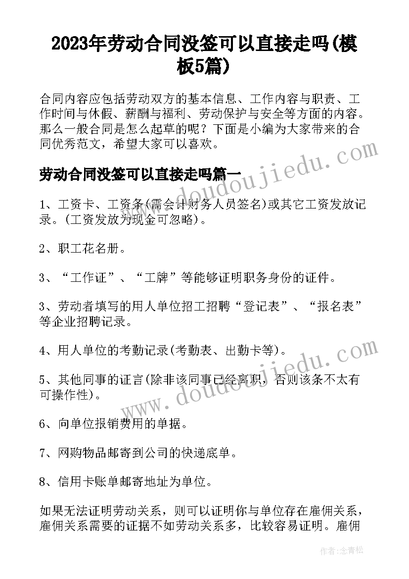 2023年劳动合同没签可以直接走吗(模板5篇)