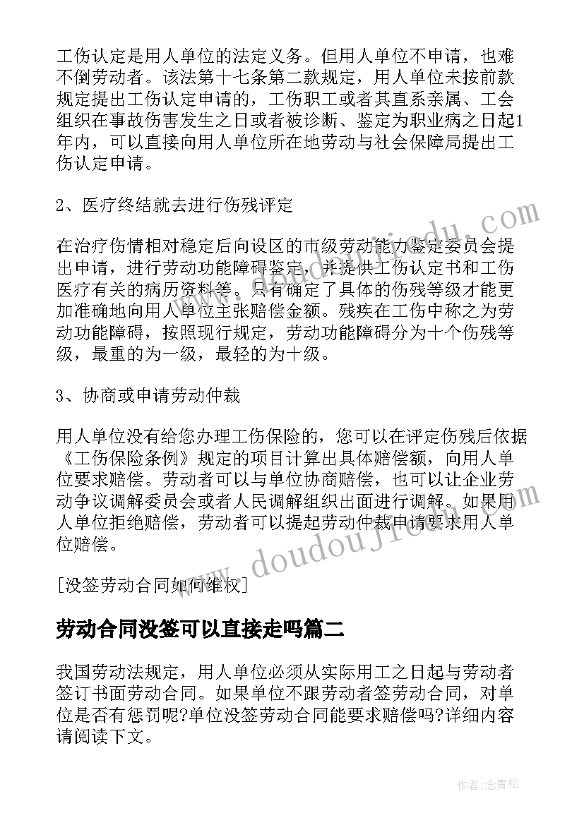 2023年劳动合同没签可以直接走吗(模板5篇)