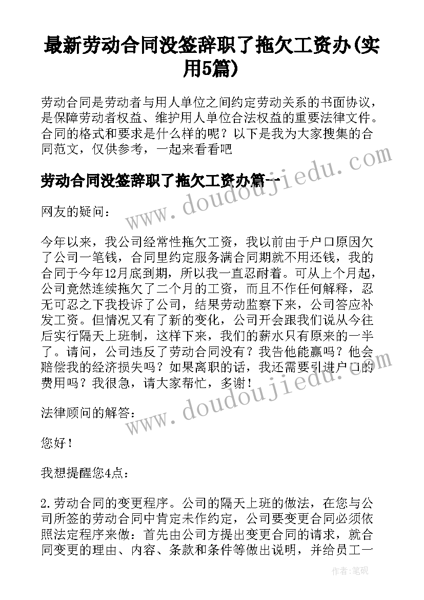 最新劳动合同没签辞职了拖欠工资办(实用5篇)