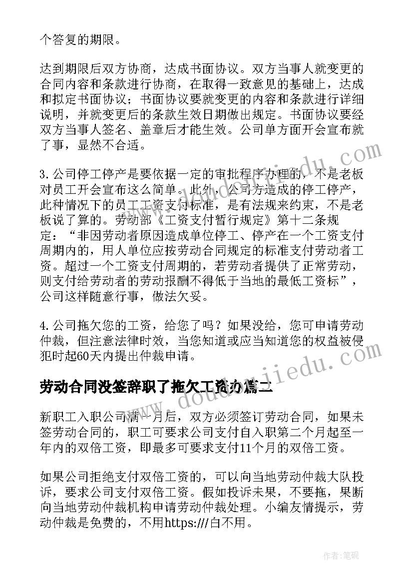 最新劳动合同没签辞职了拖欠工资办(实用5篇)