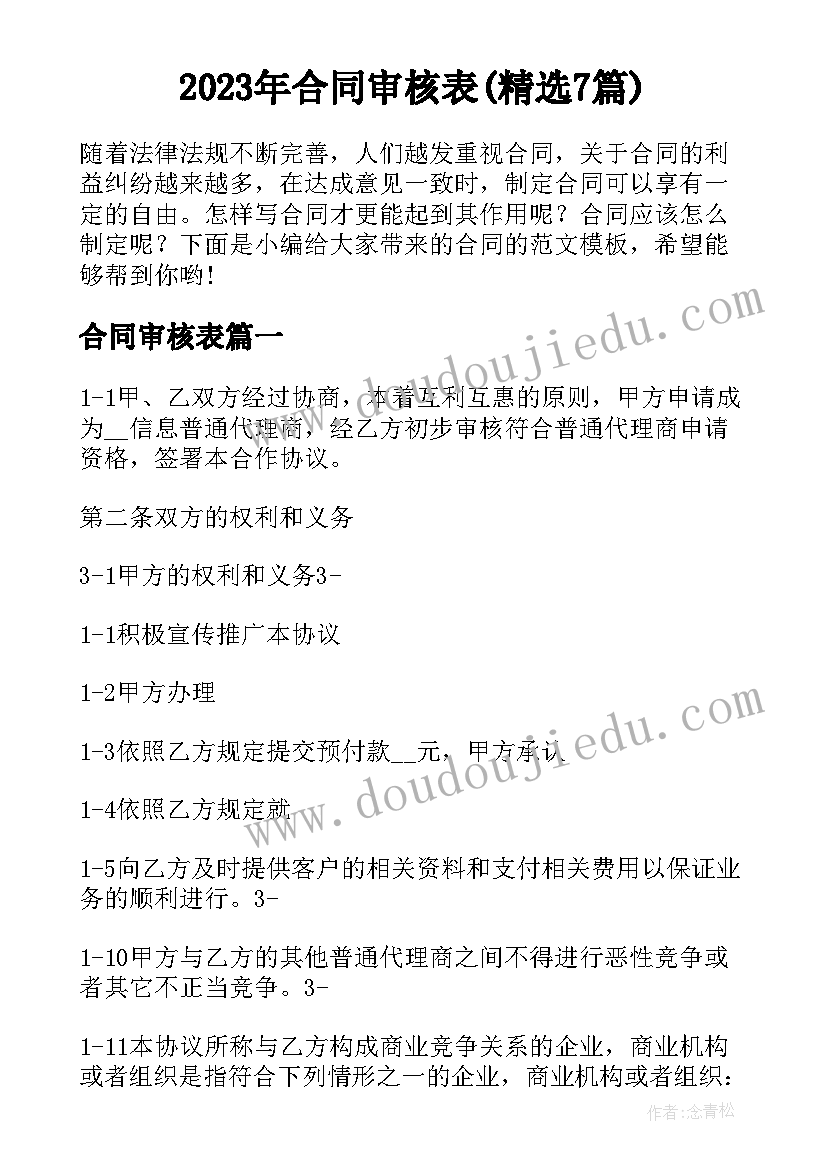 2023年合同审核表(精选7篇)