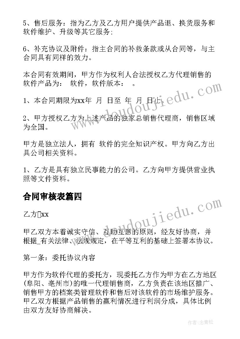 2023年合同审核表(精选7篇)