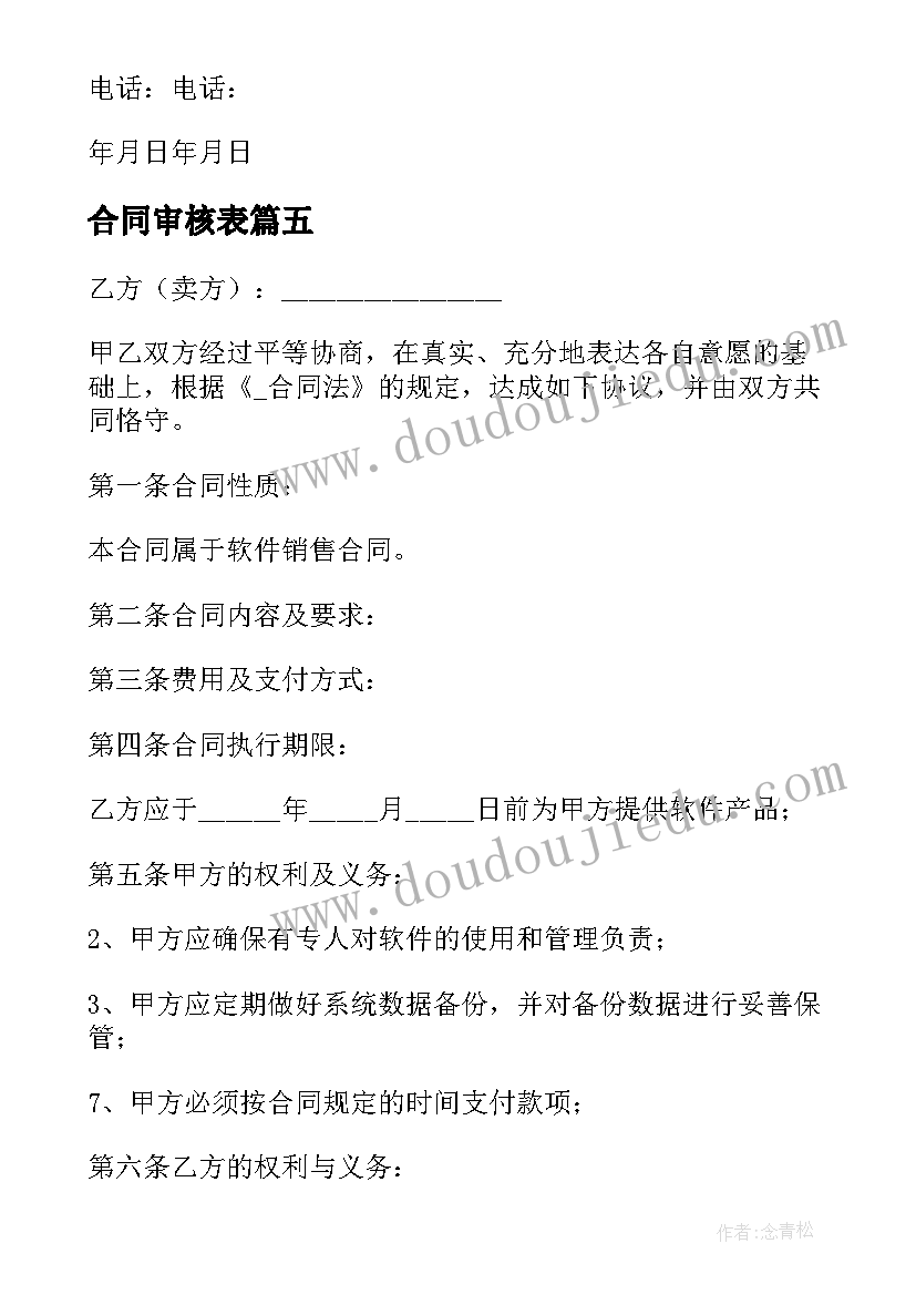 2023年合同审核表(精选7篇)