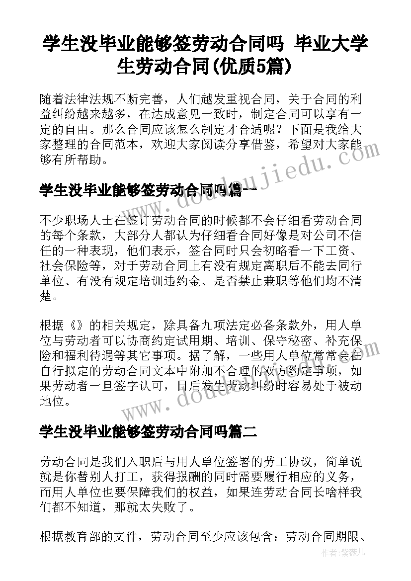 学生没毕业能够签劳动合同吗 毕业大学生劳动合同(优质5篇)