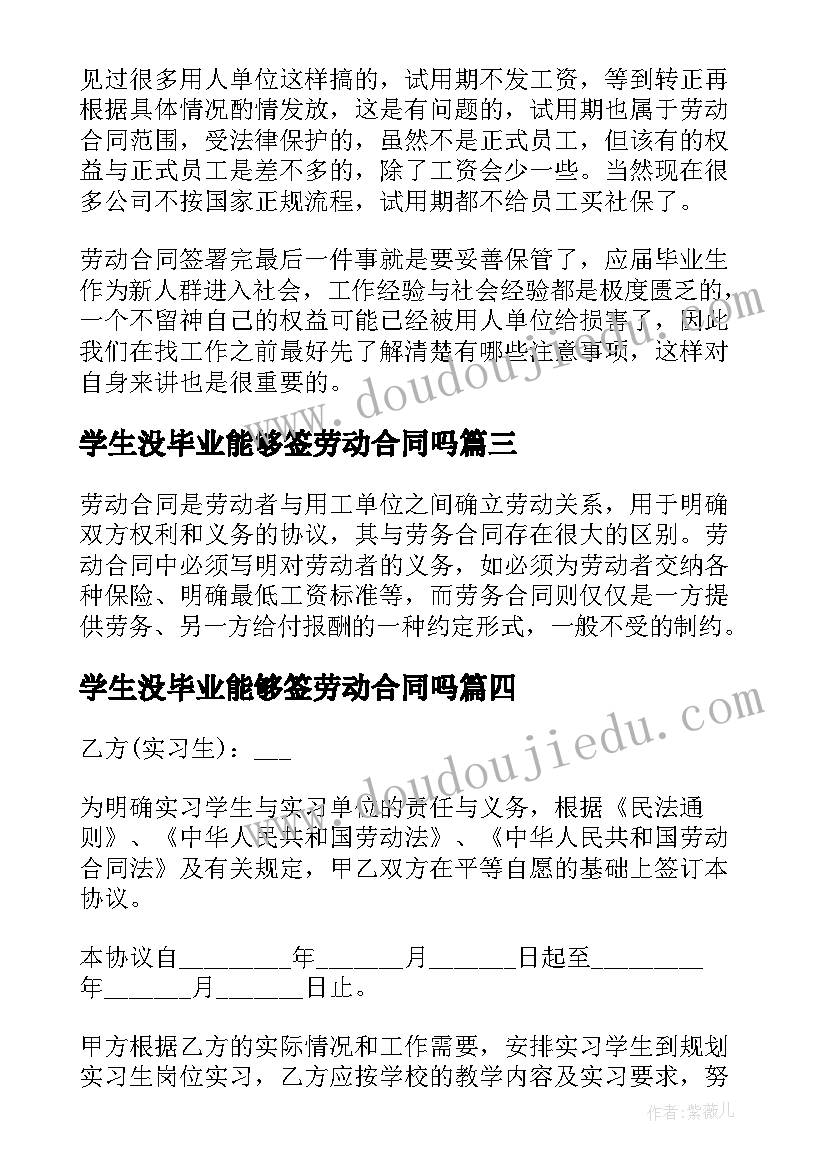 学生没毕业能够签劳动合同吗 毕业大学生劳动合同(优质5篇)