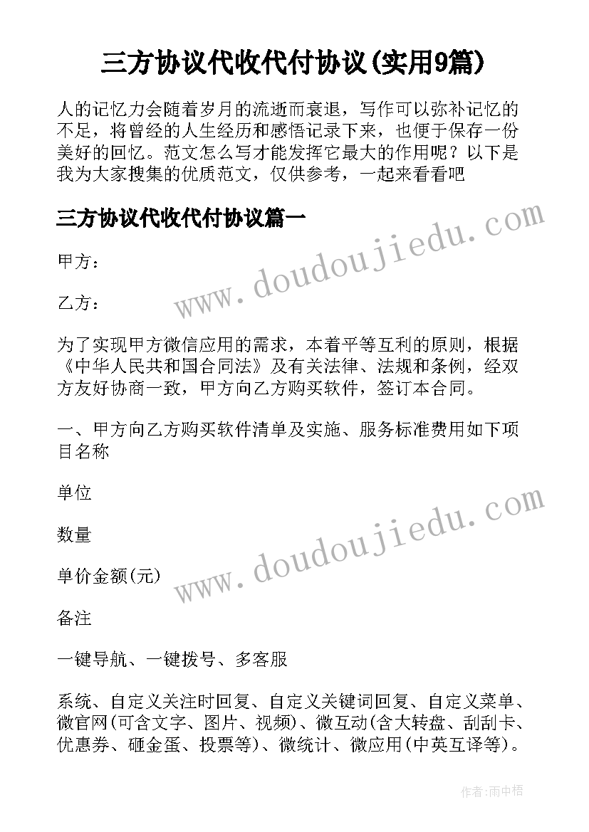 三方协议代收代付协议(实用9篇)