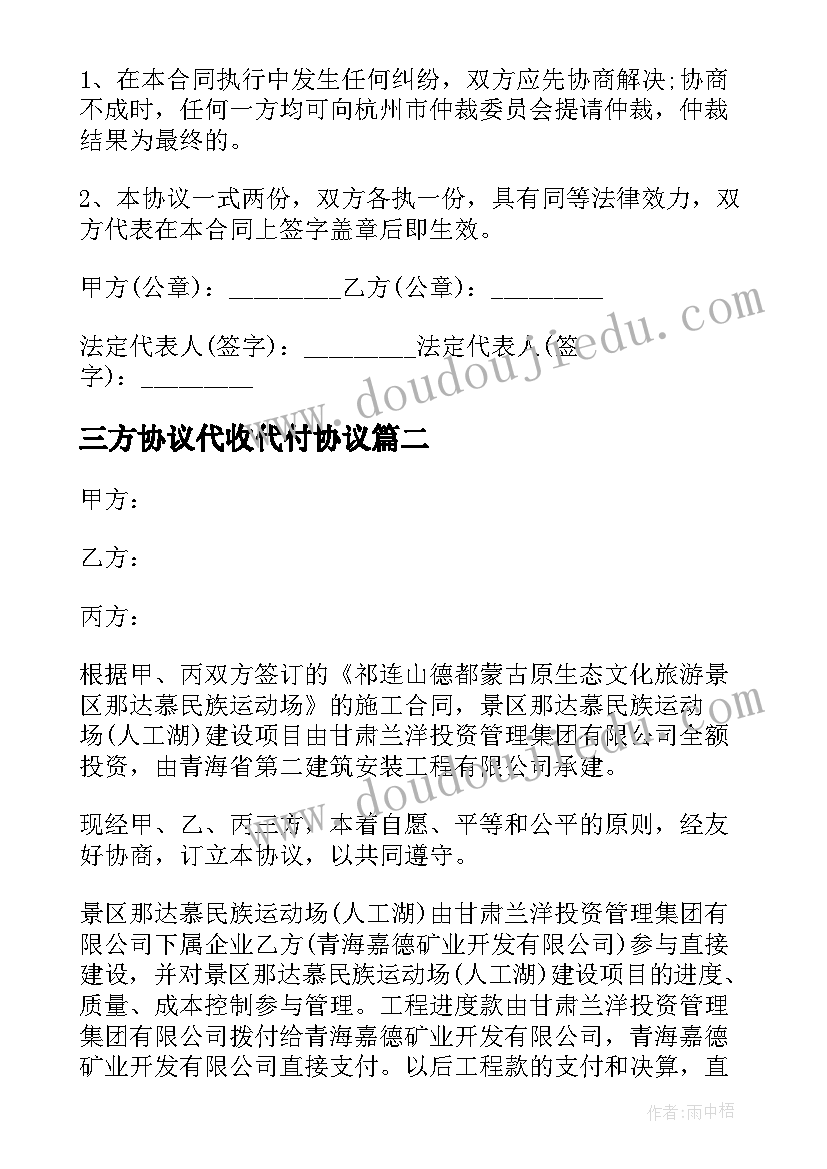 三方协议代收代付协议(实用9篇)