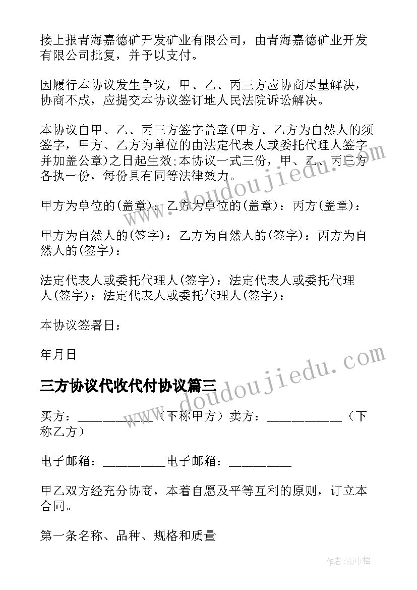 三方协议代收代付协议(实用9篇)