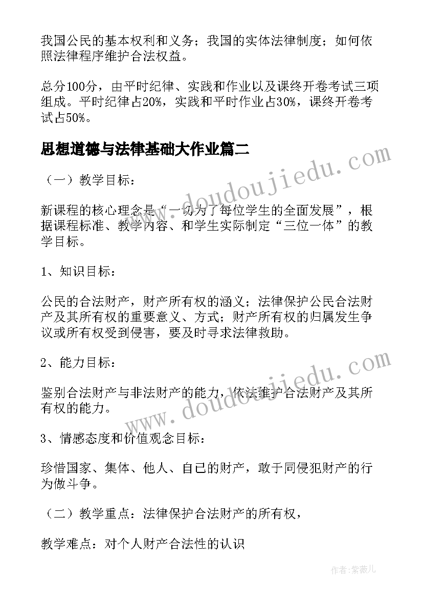 思想道德与法律基础大作业 思想道德修养与法律基础实践报告(通用5篇)