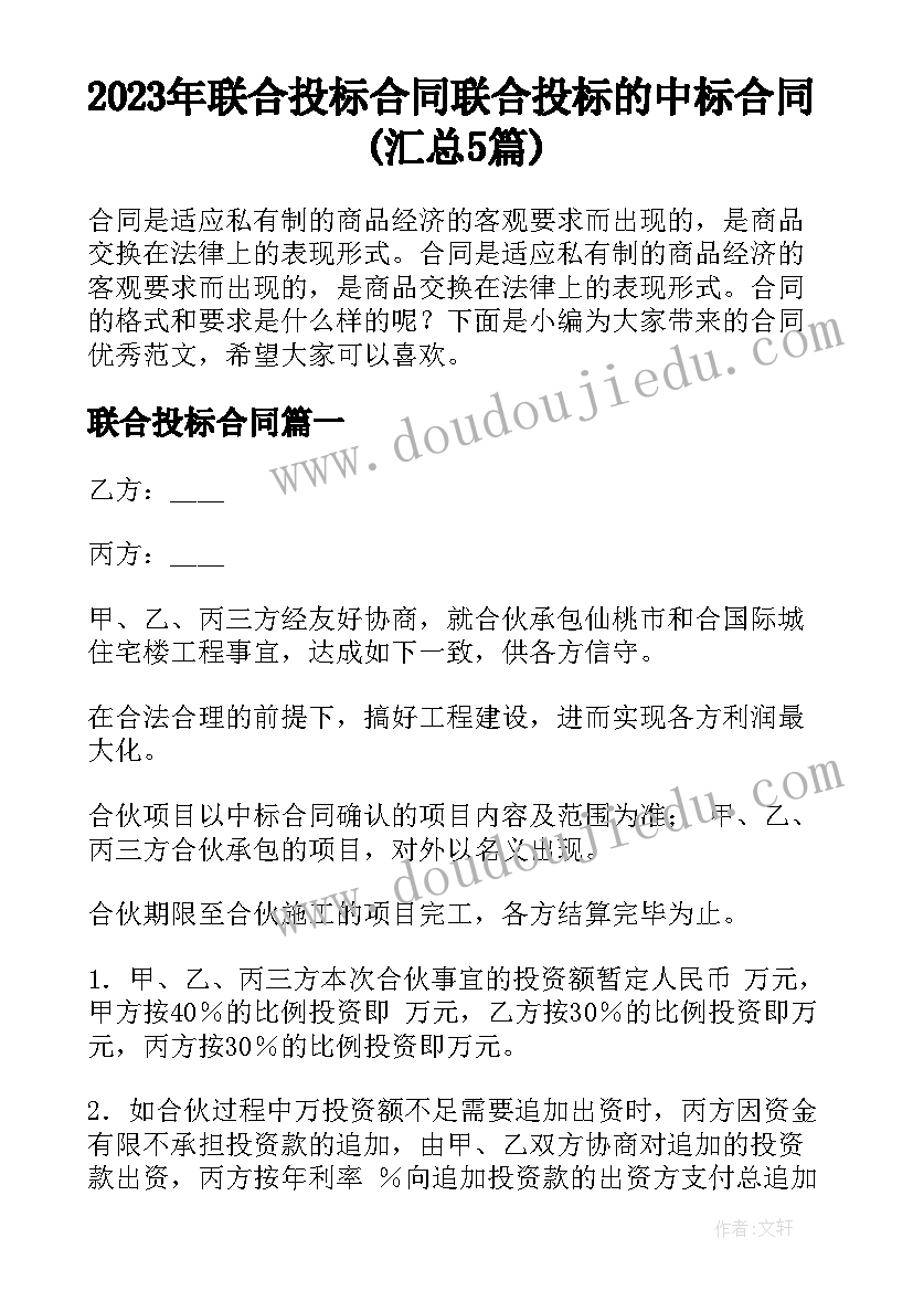 2023年联合投标合同 联合投标的中标合同(汇总5篇)