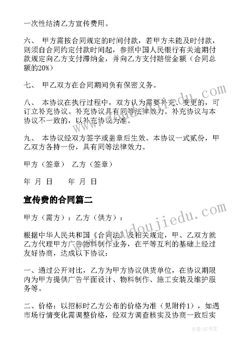 2023年宣传费的合同 代理宣传费合同(实用5篇)