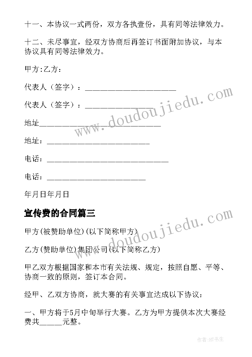 2023年宣传费的合同 代理宣传费合同(实用5篇)