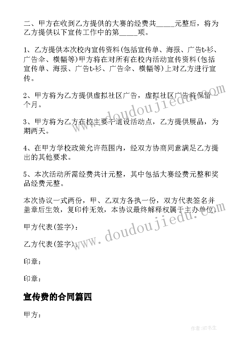 2023年宣传费的合同 代理宣传费合同(实用5篇)