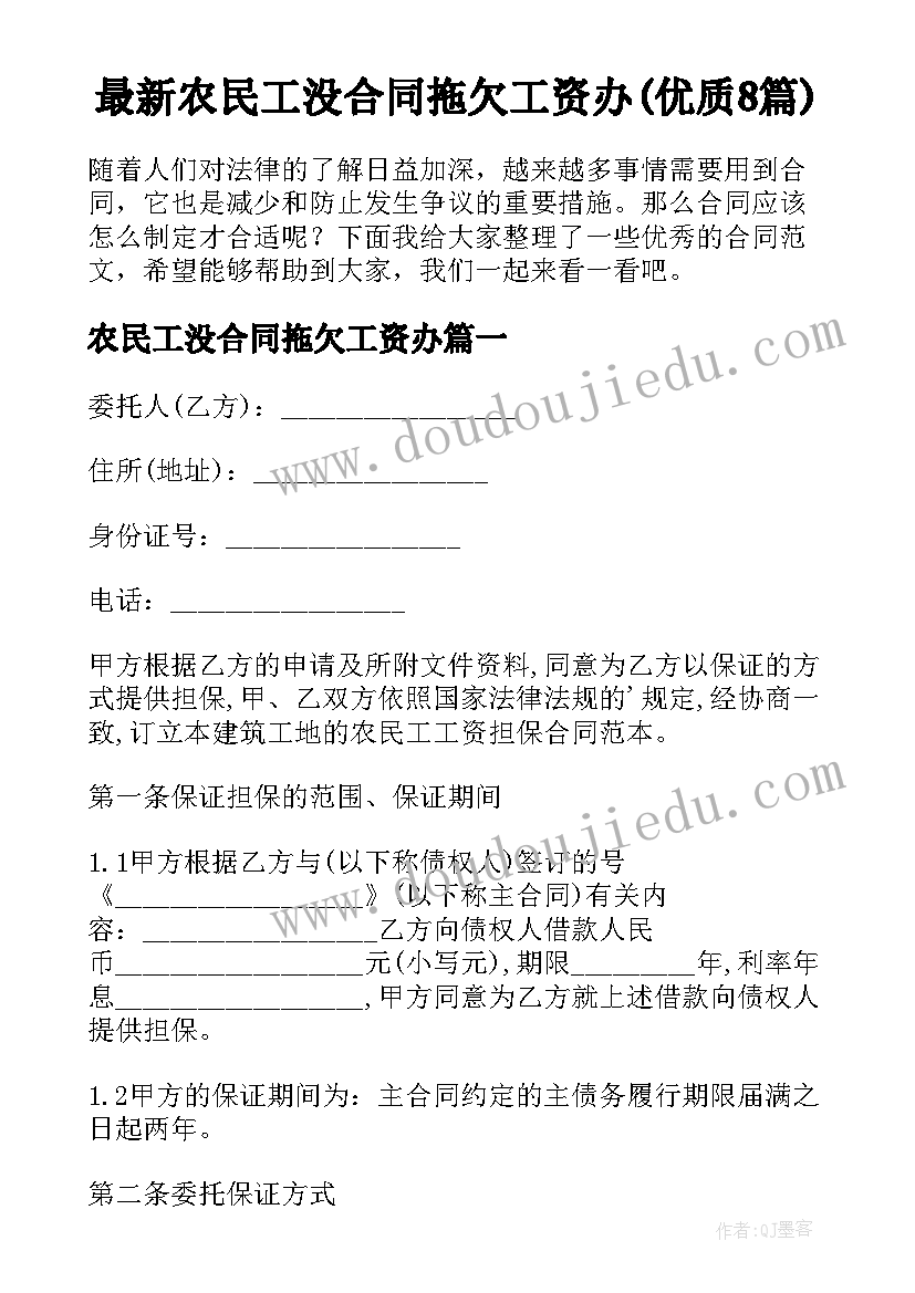 最新农民工没合同拖欠工资办(优质8篇)