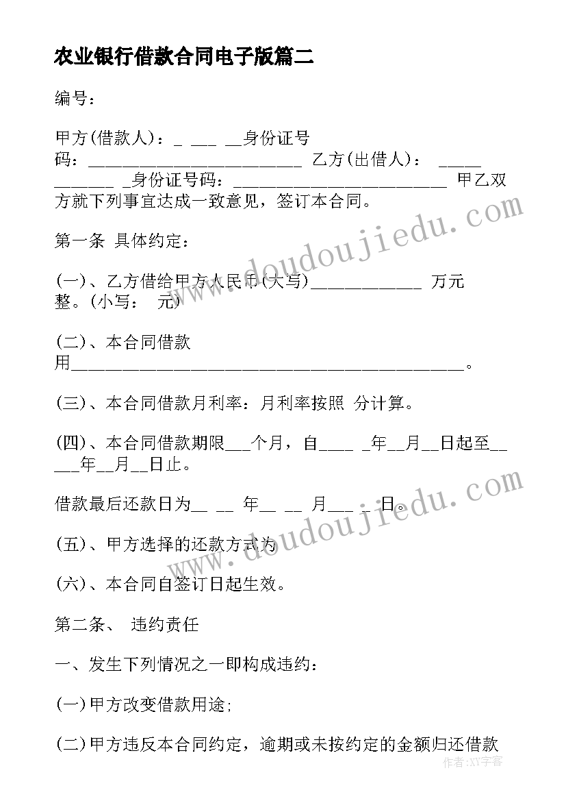 最新农业银行借款合同电子版(精选6篇)