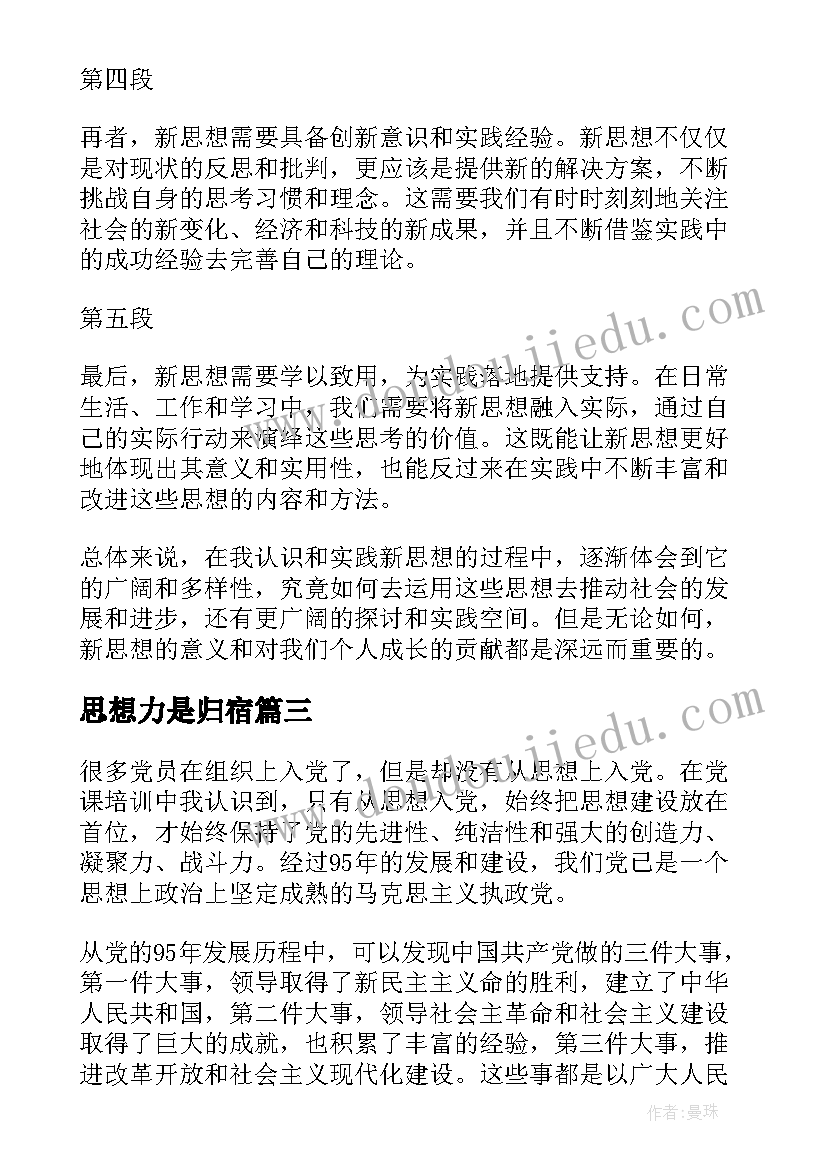 思想力是归宿 思想上入党思想汇报(优质5篇)