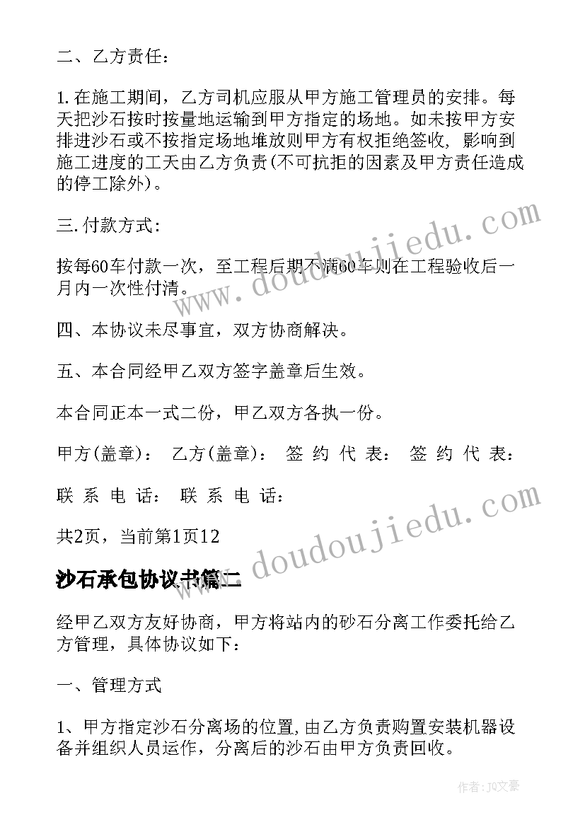 2023年沙石承包协议书(实用5篇)