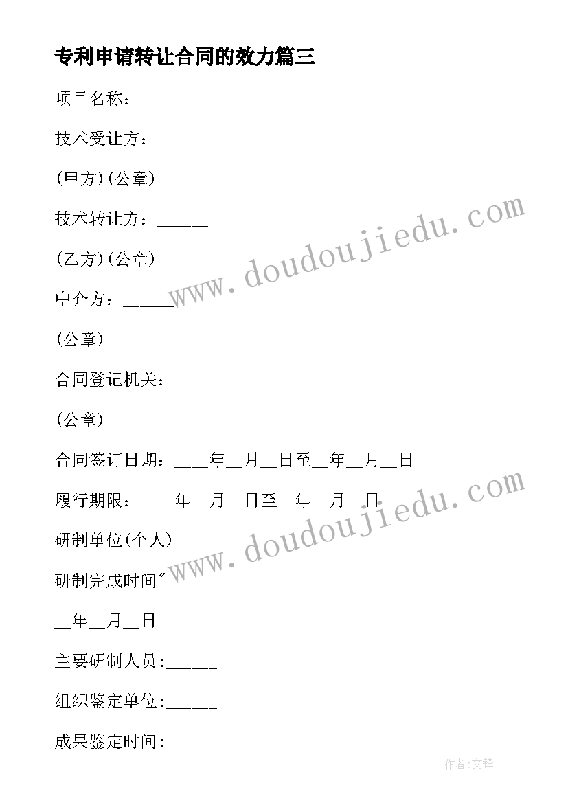 2023年专利申请转让合同的效力(模板7篇)