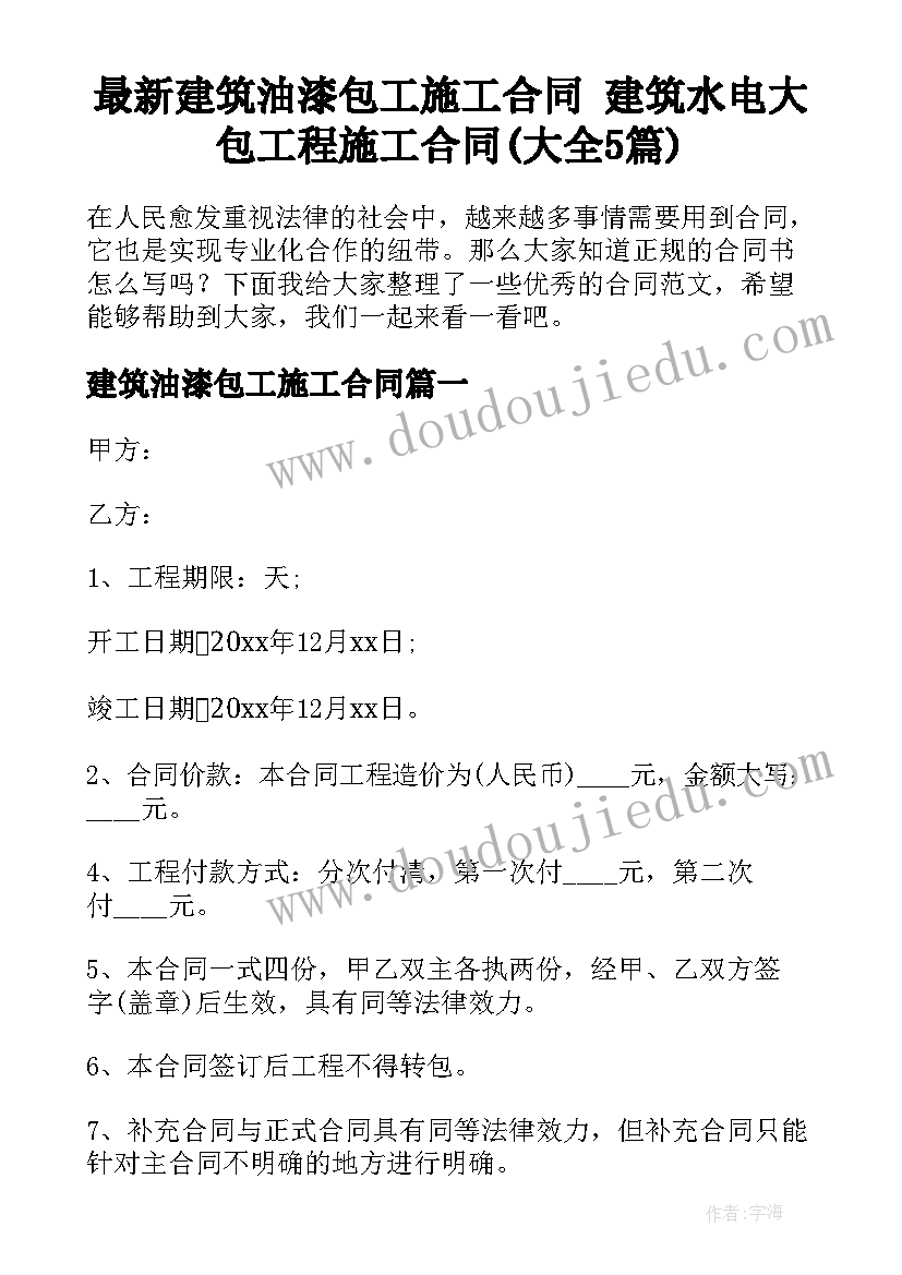 最新建筑油漆包工施工合同 建筑水电大包工程施工合同(大全5篇)