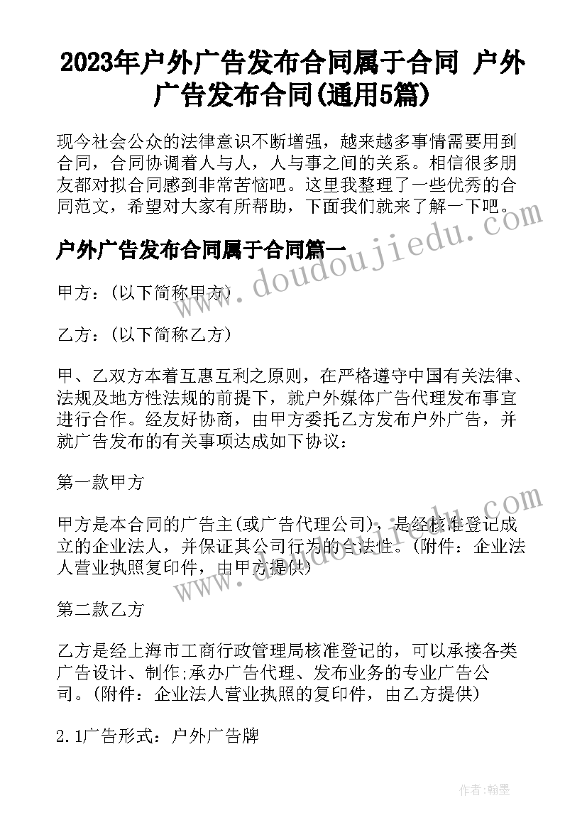 2023年户外广告发布合同属于合同 户外广告发布合同(通用5篇)